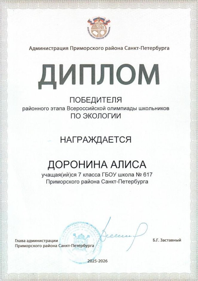 2025-2026 Доронина Алиса 7л2 РО экология (Ногичева В.В.)